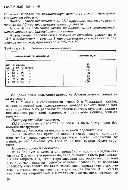 Страница 61 ГОСТ Р МЭК 1029-1-94