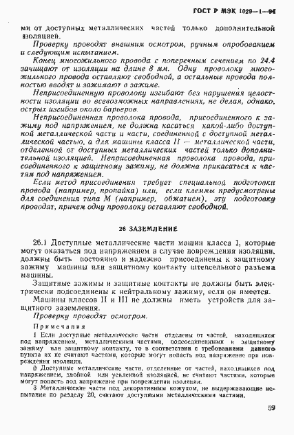 Страница 62 ГОСТ Р МЭК 1029-1-94