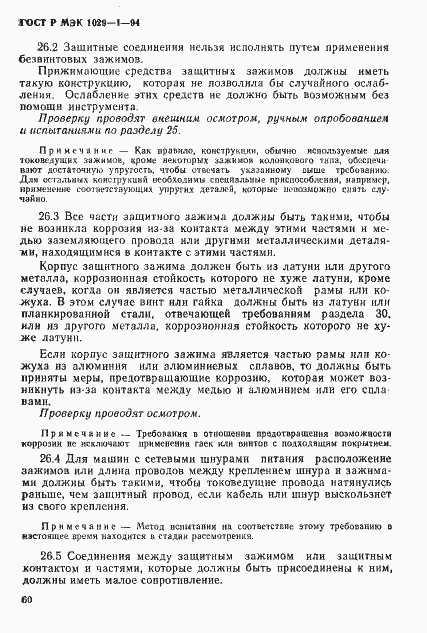 Страница 63 ГОСТ Р МЭК 1029-1-94