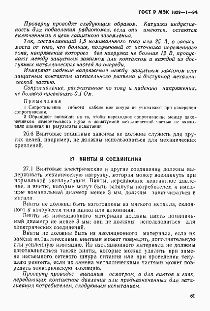 Страница 64 ГОСТ Р МЭК 1029-1-94
