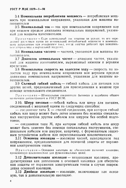 Страница 7 ГОСТ Р МЭК 1029-1-94