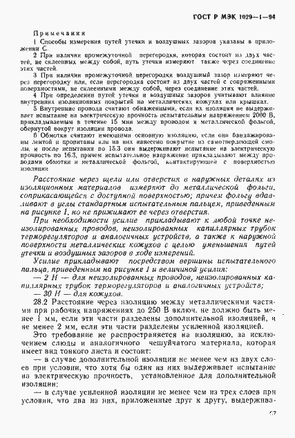 Страница 70 ГОСТ Р МЭК 1029-1-94