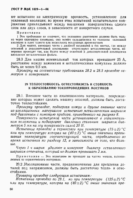 Страница 71 ГОСТ Р МЭК 1029-1-94