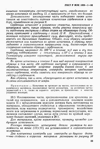 Страница 72 ГОСТ Р МЭК 1029-1-94