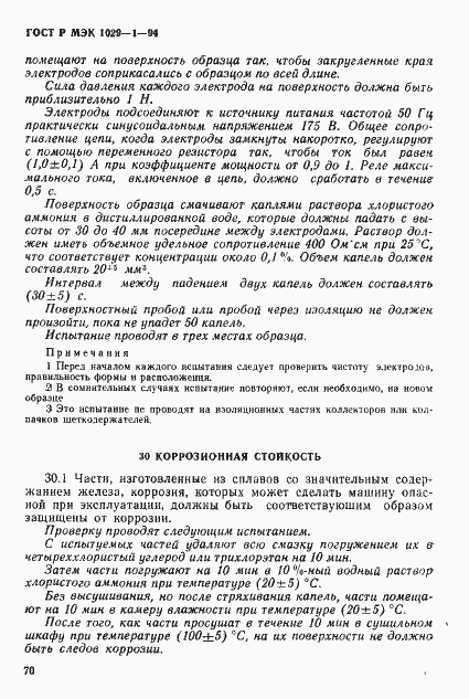 Страница 73 ГОСТ Р МЭК 1029-1-94