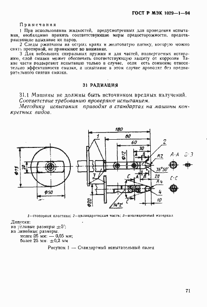 Страница 74 ГОСТ Р МЭК 1029-1-94