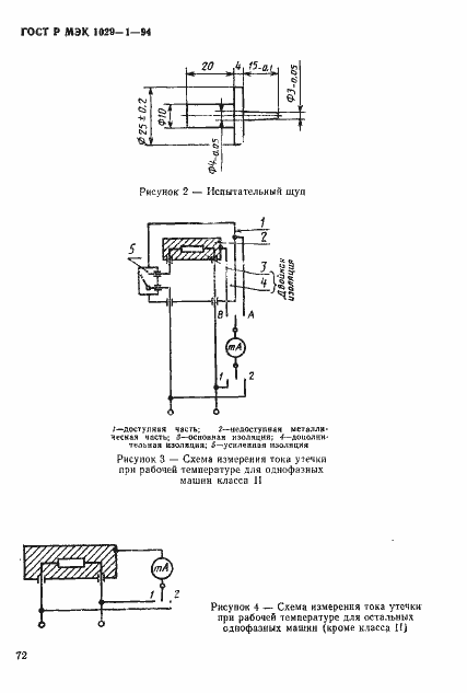 Страница 75 ГОСТ Р МЭК 1029-1-94