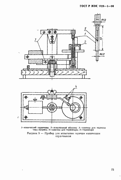 Страница 78 ГОСТ Р МЭК 1029-1-94