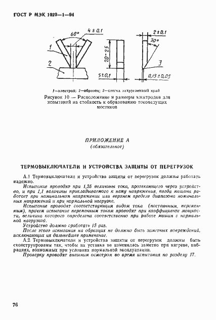 Страница 79 ГОСТ Р МЭК 1029-1-94