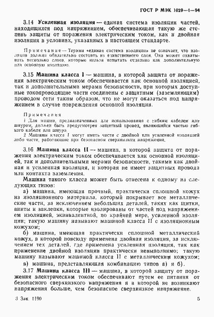 Страница 8 ГОСТ Р МЭК 1029-1-94