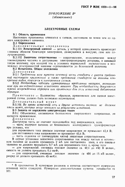 Страница 80 ГОСТ Р МЭК 1029-1-94