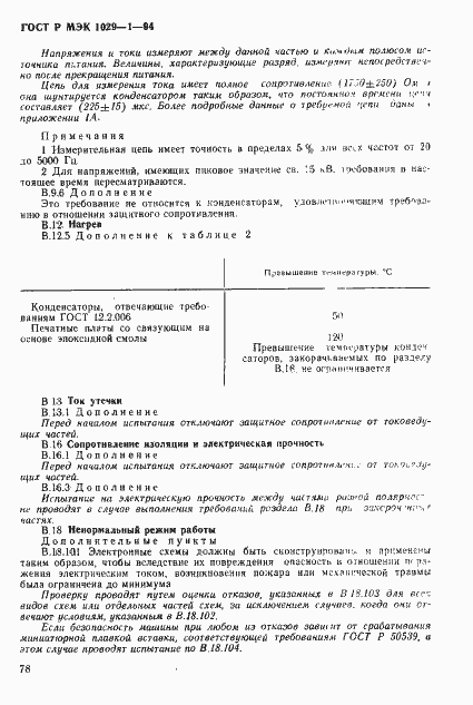 Страница 81 ГОСТ Р МЭК 1029-1-94
