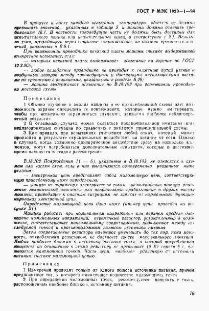 Страница 82 ГОСТ Р МЭК 1029-1-94