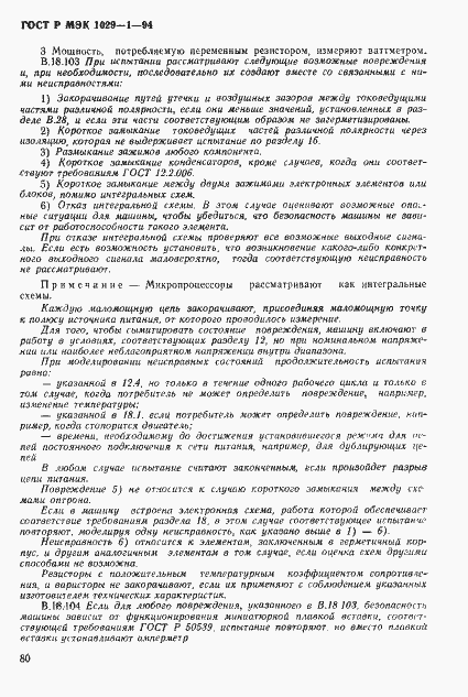 Страница 83 ГОСТ Р МЭК 1029-1-94