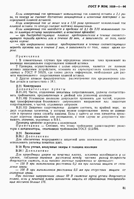 Страница 84 ГОСТ Р МЭК 1029-1-94