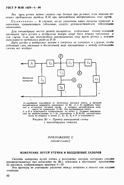 Страница 85 ГОСТ Р МЭК 1029-1-94