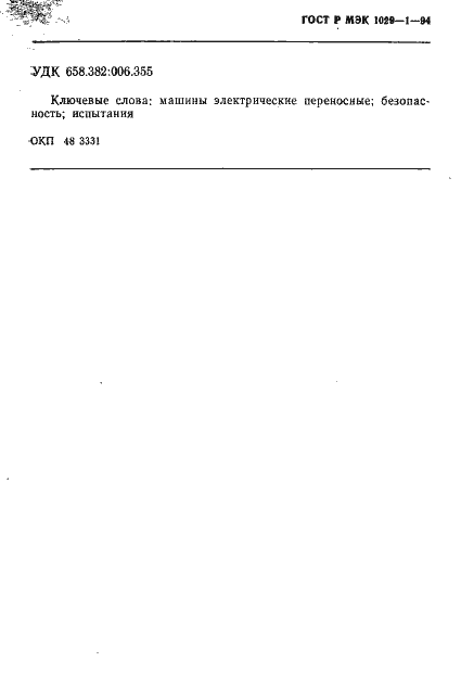 Страница 92 ГОСТ Р МЭК 1029-1-94