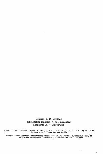 Страница 93 ГОСТ Р МЭК 1029-1-94