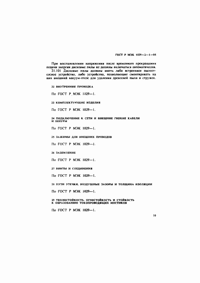 Страница 13 ГОСТ Р МЭК 1029-2-1-95