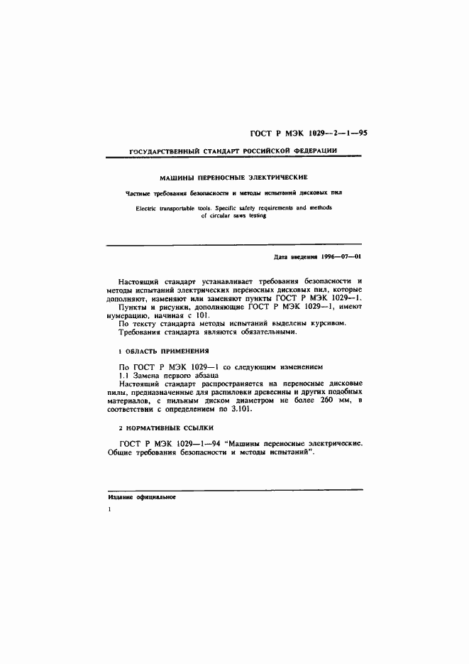 Страница 4 ГОСТ Р МЭК 1029-2-1-95