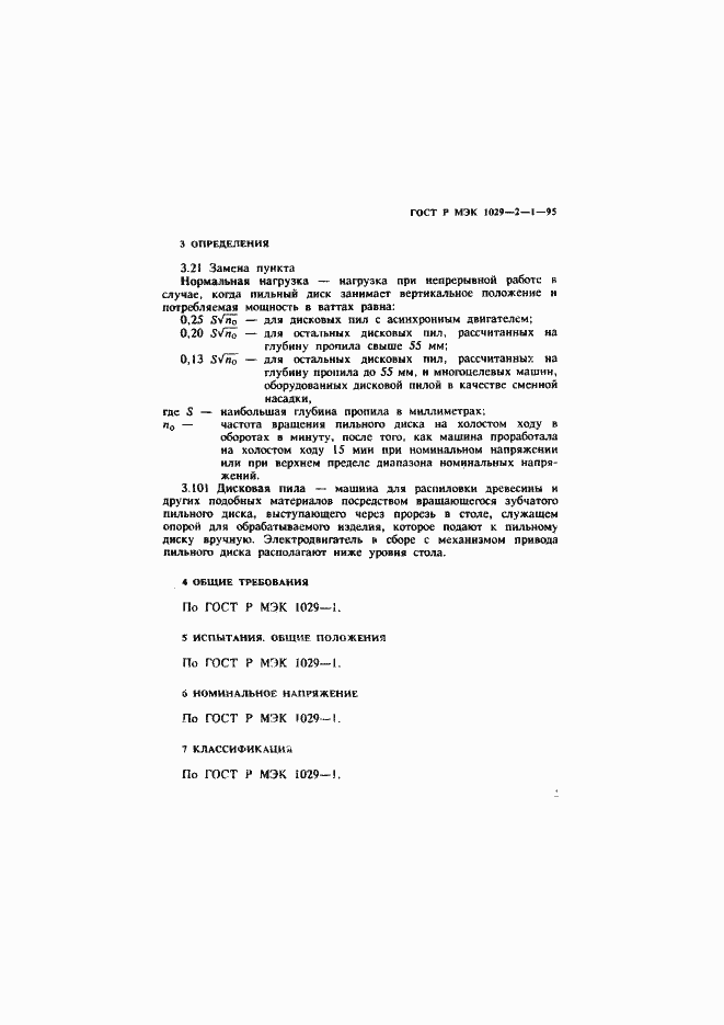 Страница 5 ГОСТ Р МЭК 1029-2-1-95