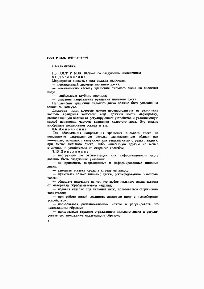 Страница 6 ГОСТ Р МЭК 1029-2-1-95