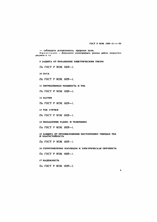 Страница 7 ГОСТ Р МЭК 1029-2-1-95