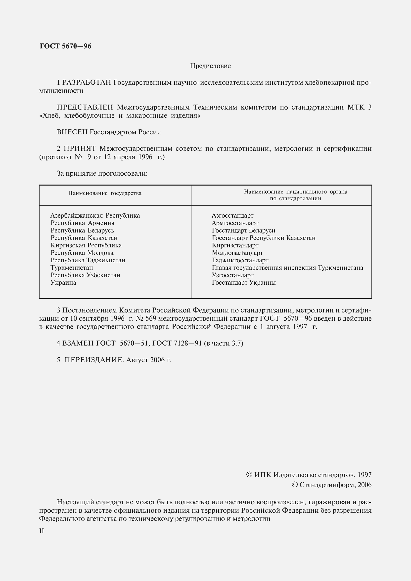 Страница 2 ГОСТ 5670-96