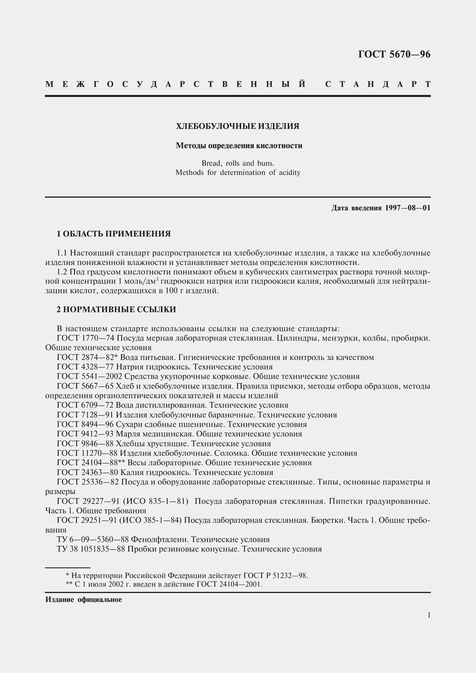 Страница 4 ГОСТ 5670-96