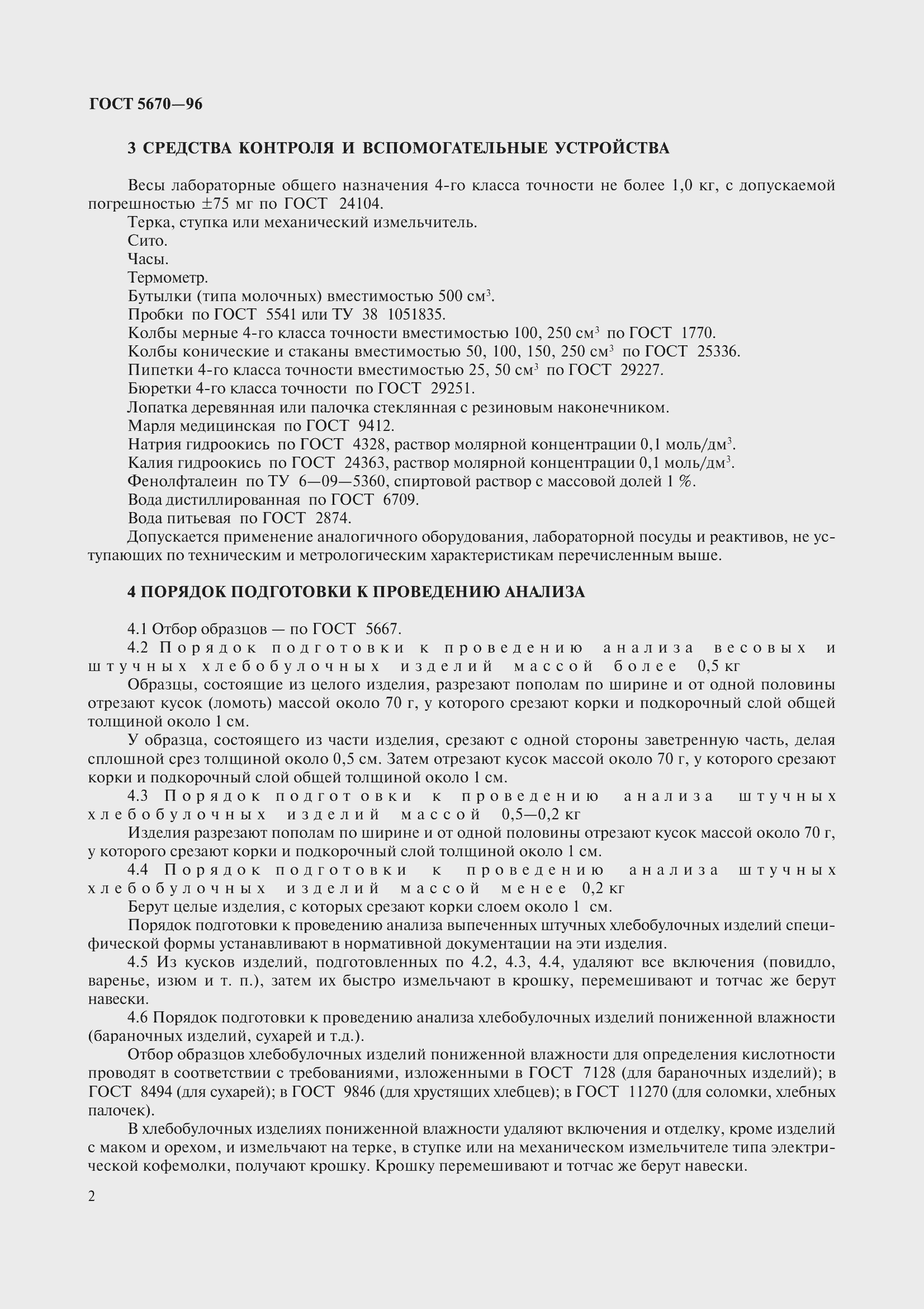 Страница 5 ГОСТ 5670-96