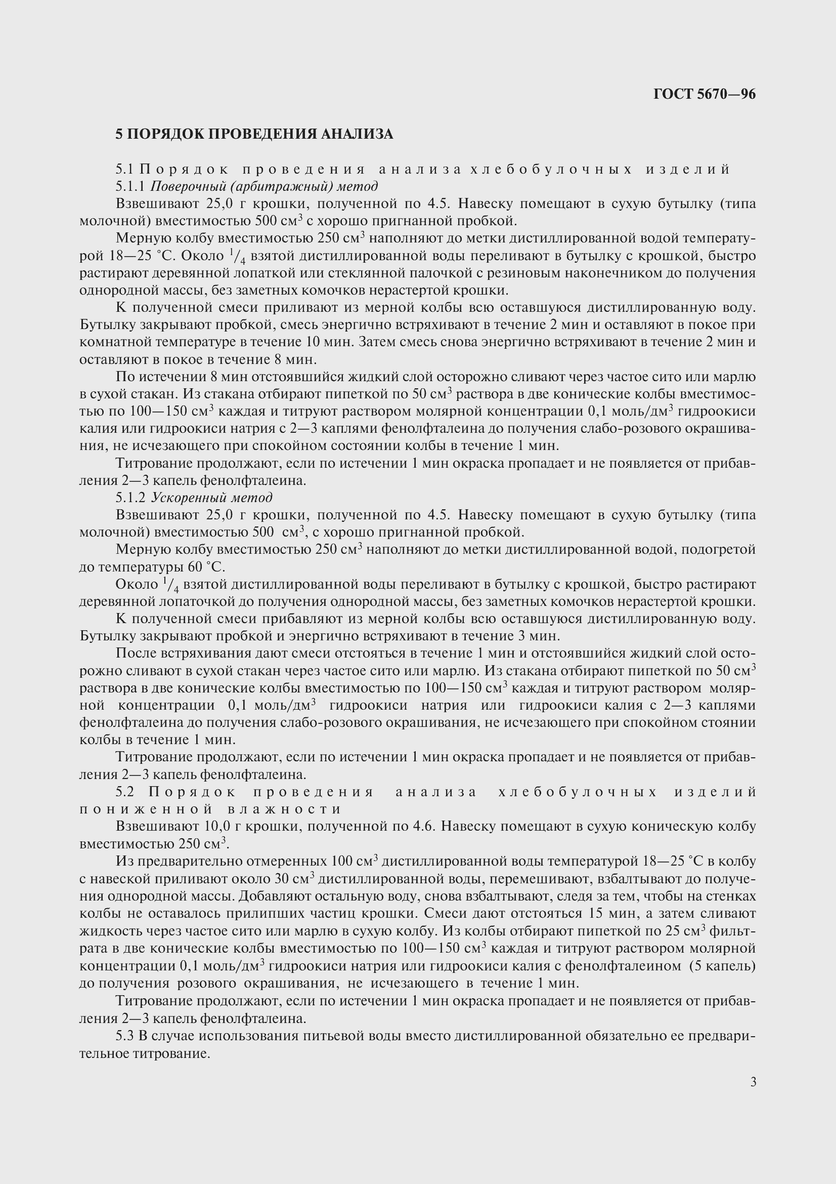 Страница 6 ГОСТ 5670-96