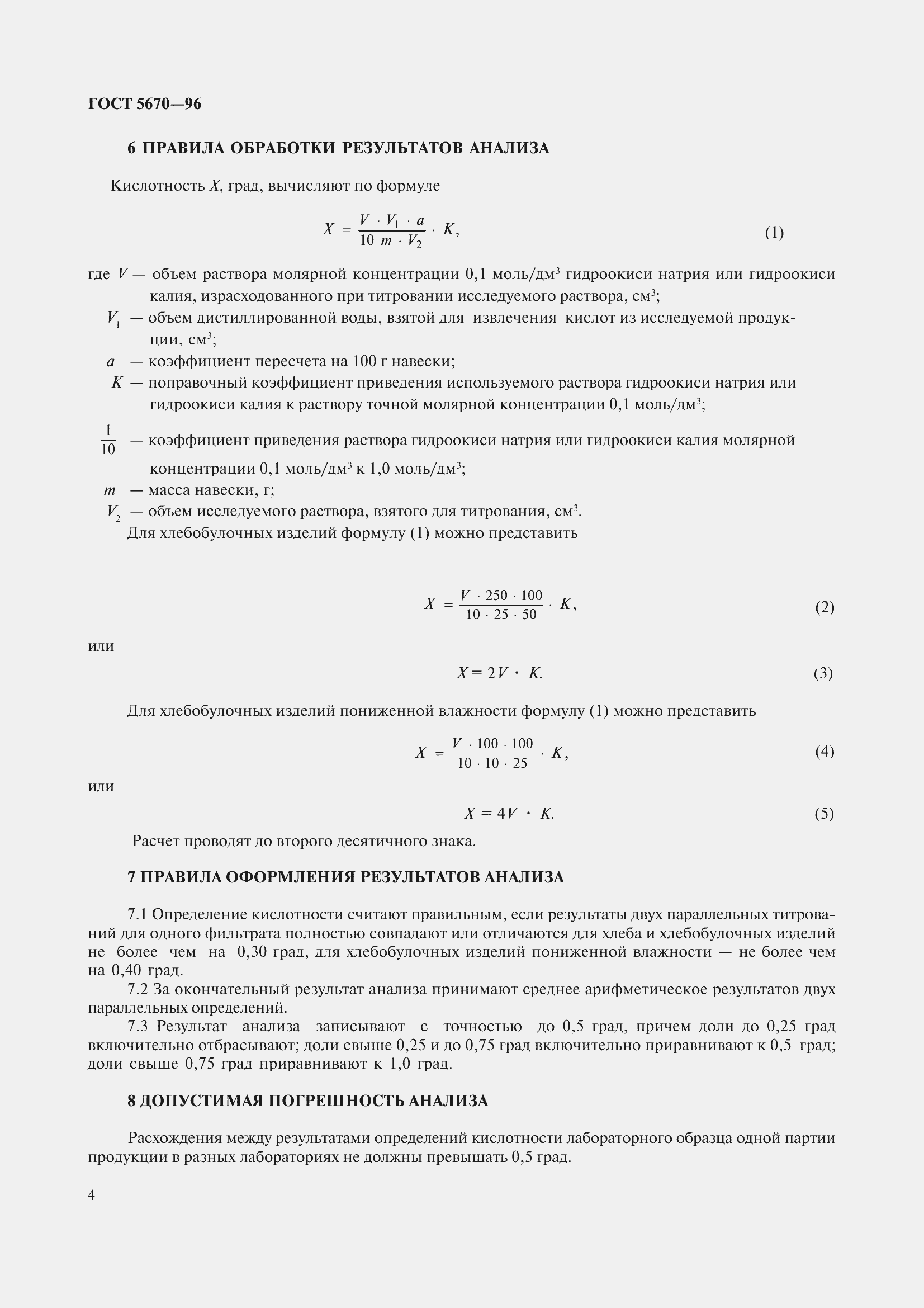 Страница 7 ГОСТ 5670-96