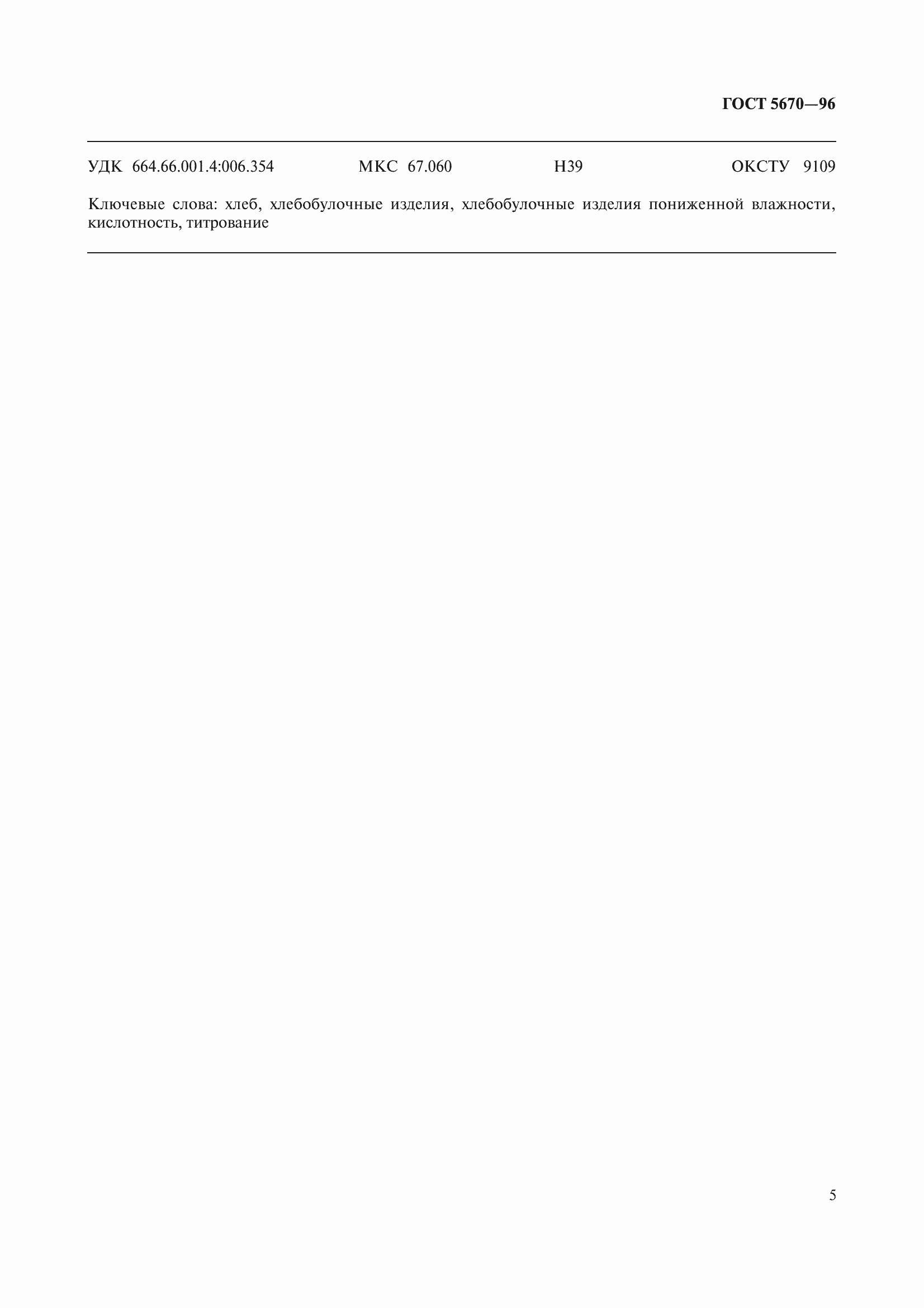 Страница 8 ГОСТ 5670-96