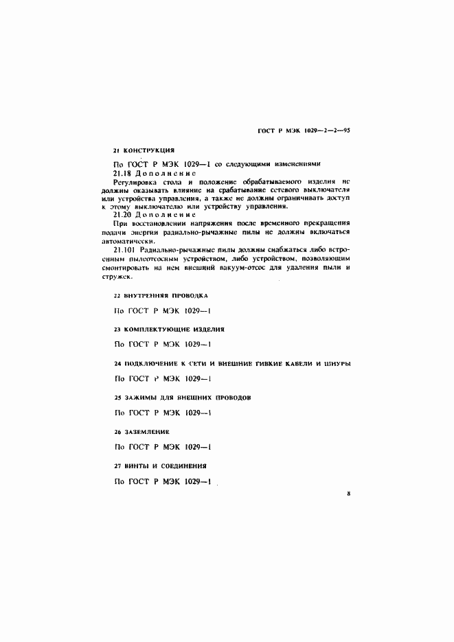 Страница 11 ГОСТ Р МЭК 1029-2-2-95