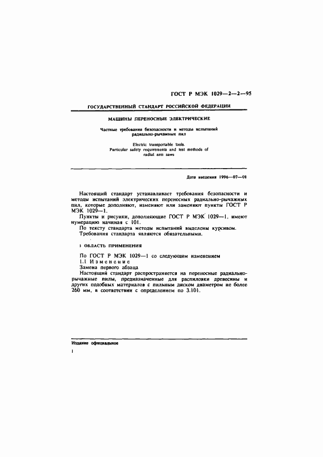 Страница 4 ГОСТ Р МЭК 1029-2-2-95