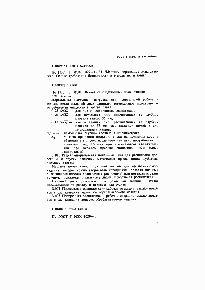 Страница 5 ГОСТ Р МЭК 1029-2-2-95