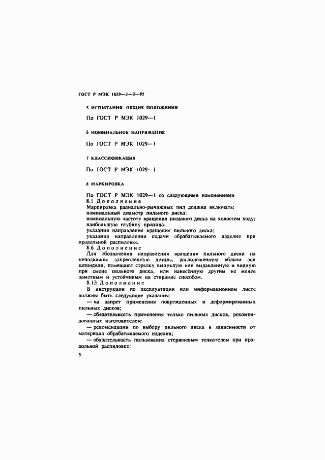 Страница 6 ГОСТ Р МЭК 1029-2-2-95