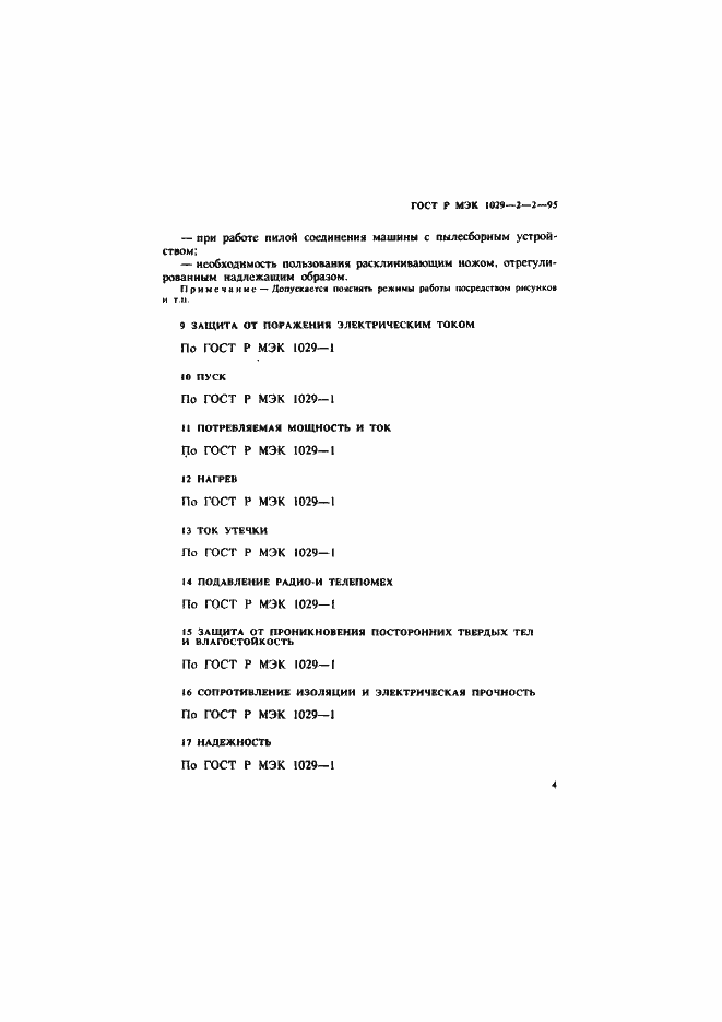 Страница 7 ГОСТ Р МЭК 1029-2-2-95