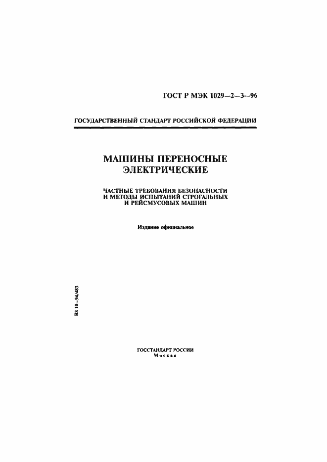 Страница 1 ГОСТ Р МЭК 1029-2-3-96