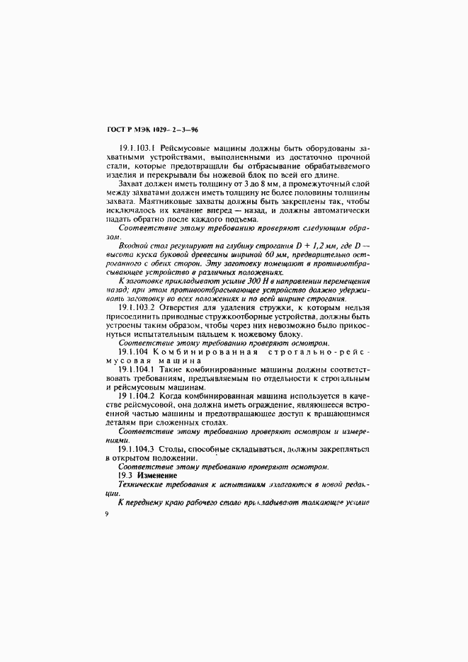 Страница 12 ГОСТ Р МЭК 1029-2-3-96