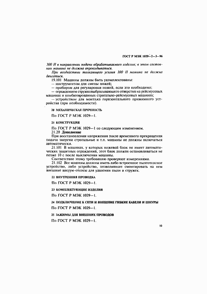 Страница 13 ГОСТ Р МЭК 1029-2-3-96