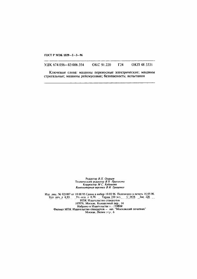 Страница 16 ГОСТ Р МЭК 1029-2-3-96