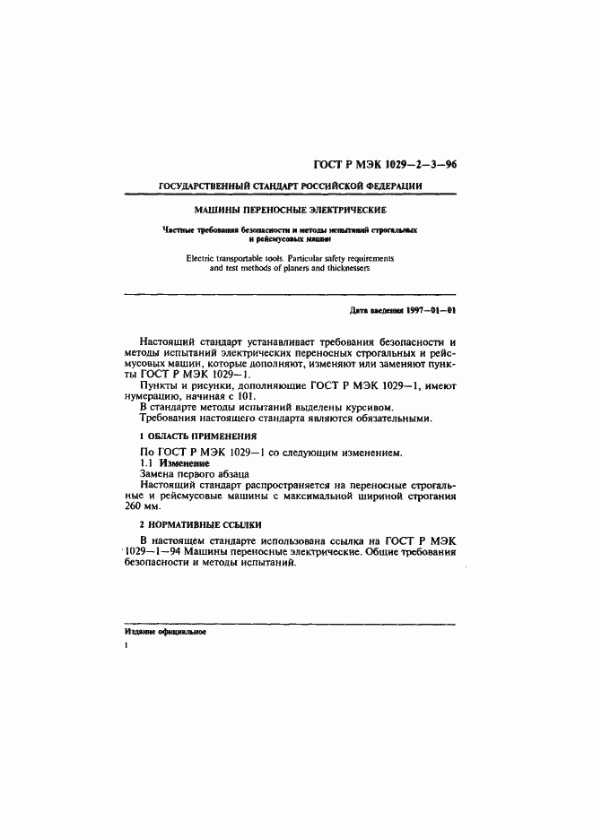 Страница 4 ГОСТ Р МЭК 1029-2-3-96