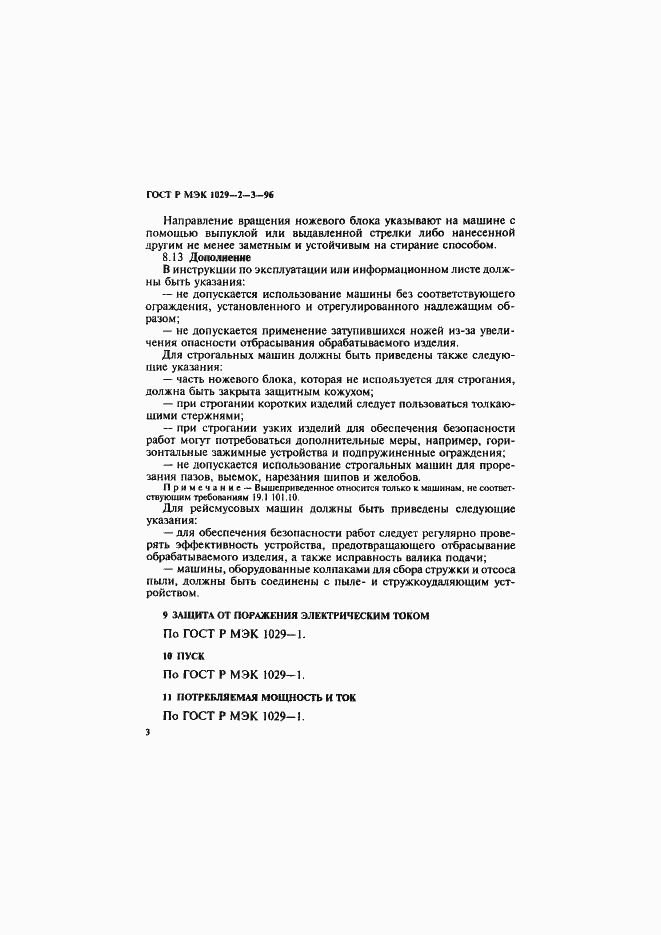Страница 6 ГОСТ Р МЭК 1029-2-3-96