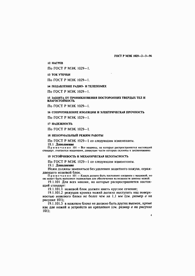Страница 7 ГОСТ Р МЭК 1029-2-3-96