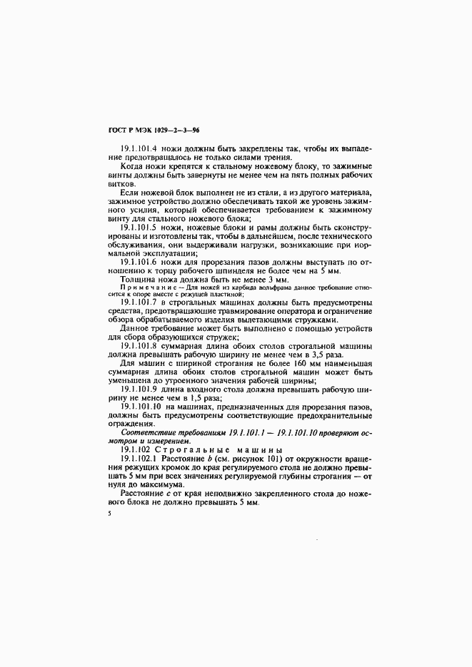 Страница 8 ГОСТ Р МЭК 1029-2-3-96