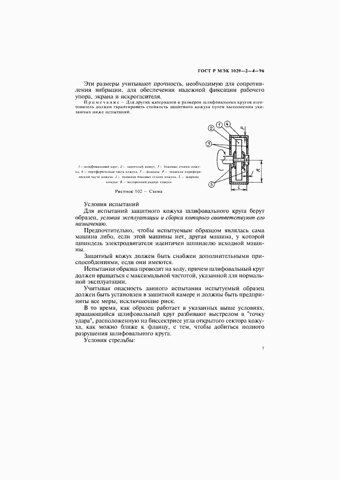 Страница 10 ГОСТ Р МЭК 1029-2-4-96