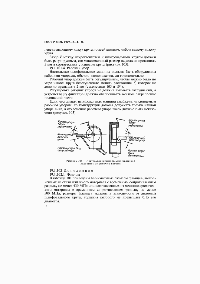 Страница 13 ГОСТ Р МЭК 1029-2-4-96