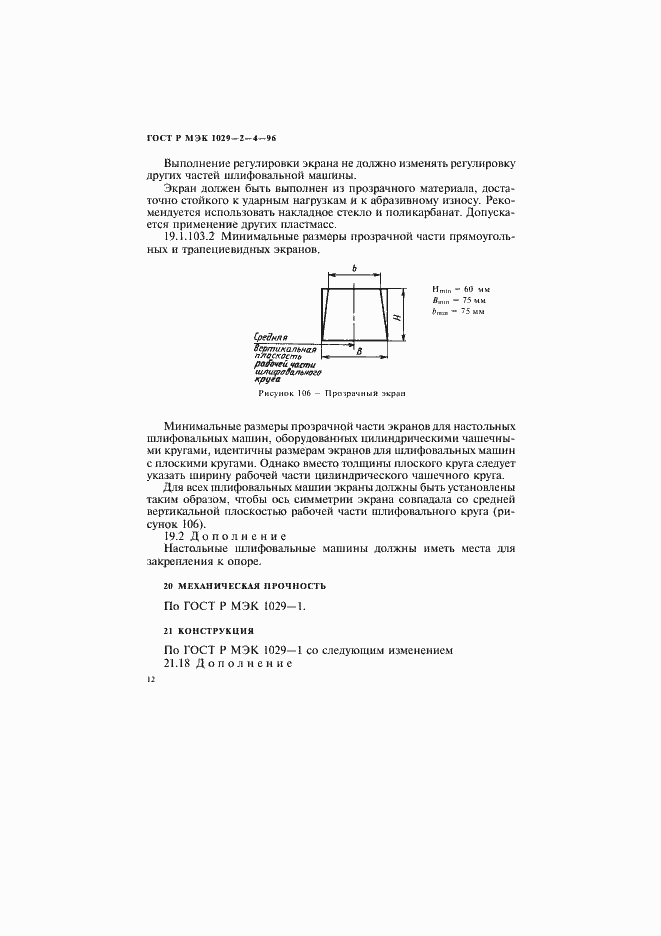 Страница 15 ГОСТ Р МЭК 1029-2-4-96