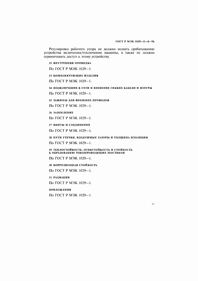 Страница 16 ГОСТ Р МЭК 1029-2-4-96